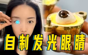 女孩车祸失去一只眼球自制发光眼睛
