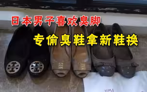 鞋子被人偷换，女教师报警求助，偷鞋贼自爆怪癖：就喜欢脚臭的