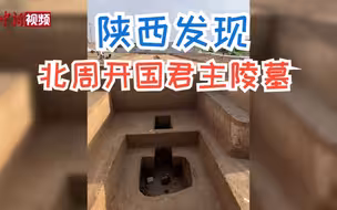 陕西发现北周开国君主宇文觉静陵