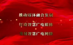 科技赋能智慧广电 接续奋斗再创辉煌