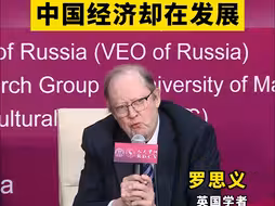 罗思义：西方年年唱衰中国，中国经济却在发展