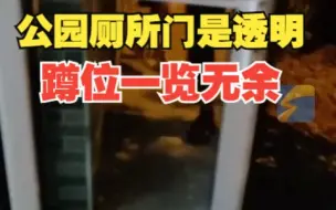 太原一公园厕所门是透明的 里面蹲位一览无余