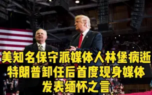 美知名保守派媒体人林堡病逝 特朗普卸任后首度现身媒体发表缅怀之言