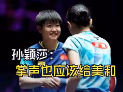 4:2战胜日本选手张本美和，孙颖莎：掌声也应该给美和，她打得也非常精彩