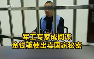 军工专家成间谍，金钱驱使出卖国家秘密