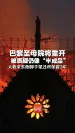 巴黎圣母院将重开 被质疑仍像“半成品” 大教堂东侧脚手架还将保留3年