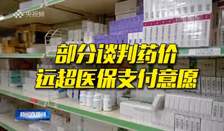 为何少数药物医保谈判失败？国家医保局解读