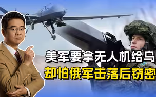 美军要为乌军改装无人机，却怕被俄军击落，窃取自己的“真家伙”