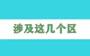 北京昨日检出5管混采阳性，涉及这几个区