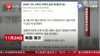 朋友圈热议：韩国歌星具荷拉去世