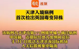 1月21日， #天津入境病例中首次检出英国发现的新冠病毒变异株 ，与近期国内其他省份本地病例的病毒无关联！