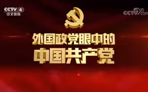 外国政党眼中的中国共产党 南非非国大主席 总统拉马福萨：中国共产党是一个以人民为中心的政党