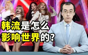 韩流是怎样影响到全世界的？【懂点儿啥】