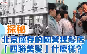 探秘｜北京仅存的国营理发店“四联美发”什么样？