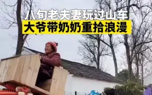 八旬老夫妻玩过山车 大爷带奶奶重拾浪漫