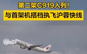 第二架C919，入列！