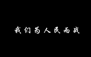 我们是人民的孤勇者！