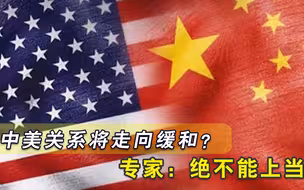 美对华作出“两大让步”，中美关系将走向缓和？专家：绝不能上当