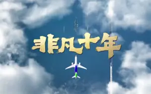 在飞驰的时光里，你会看到一个怎样的中国？一起感受CG穿越之旅。