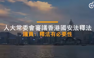 人大常委会审议香港国安法释法，议员：释法有必要性