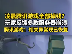 腾讯游戏回应多款服务器崩溃：运营商线路故障 相关异常现已恢复