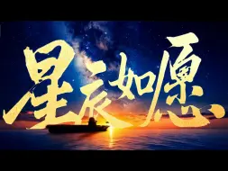 星辰之下，皆是美好！人民海军为国护航，为梦前行！