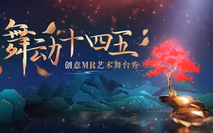 创意MR艺术舞台秀！春季里开花，“十四五”666