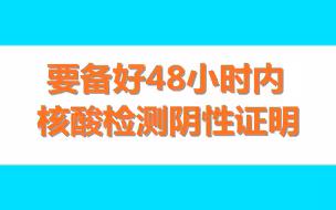 交通运输部：乘坐客运车辆跨省出行前，要备好48小时内核酸检测阴性证明
