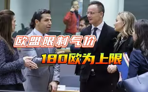 欧盟天然气限价协议出炉，气价超过180欧将被限制，利好亚洲市场