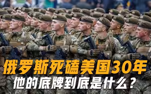 被美国处处压制，却能和他死磕三十年，俄罗斯到底有什么底气？