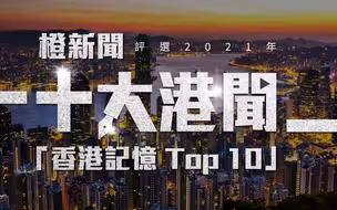 香港记忆Top 10 | 2021年香港十大新闻