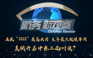 《防务新观察》击毙“ISIS”最高头目 主导最大规模军演 美俄开启中东正面对决？