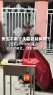 男生不剪寸头就强制停课？  贵阳一中学回应：会批评教育，没有强制停课