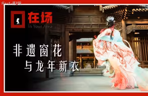 她用4米长的非遗剪纸，缝做“新年战袍”