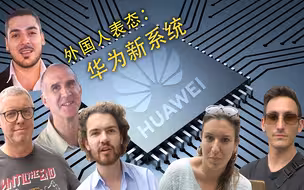 外国人表态：华为新系统