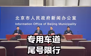 北京召开2022年冬奥会和冬残奥会期间社会交通临时管理措施发布会