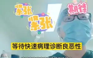 医者仁心！得知患者肿瘤良性医生高兴欢呼