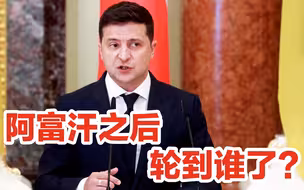 阿富汗被美国抛弃后，下一个会是乌克兰吗