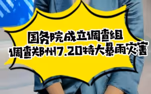 【午见道】国务院成立调查组 调查郑州7.20特大暴雨灾害