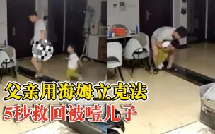 父亲用海姆立克5秒救回被噎儿子，妻子：吃奶片被卡，还好老公会
