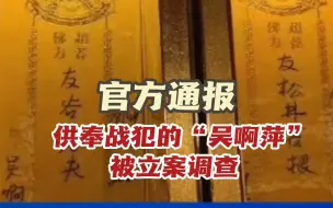 关于南京玄奘寺供奉侵华日军战犯牌位事件调查处理情况的通报