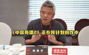 陈廖宇接受观察者网采访：《中国奇谭2》正在按计划创作中，不要背上第一部的包袱