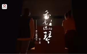 奔小腾演“艺” ②｜我是你的琴