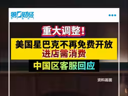 重大调整！美国星巴克不再免费开放 进店需消费 中国区客服回应