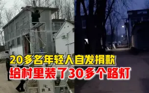 20名年轻人众筹给村里装30个路灯，村民：之前坏了，晚上特别黑
