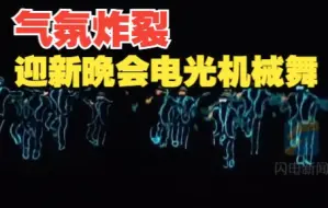 视觉震撼 气氛炸裂！济南一高校迎新晚会电光机械舞燃爆全场