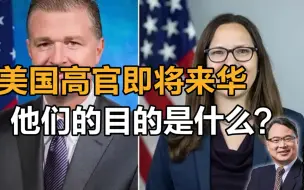 美国高级代表团要来中国访问，他们的目的是什么？