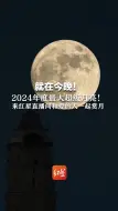 就在今晚！2024年度最大超级月亮！来红星直播间和爱的人一起赏月