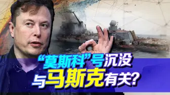 “莫斯科”号沉没，马斯克也有份？原来中国也被下过黑手