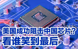 中国芯片科技被拖慢10年？看谁笑到最后，咱们拭目以待